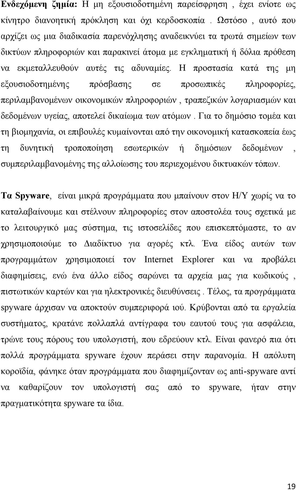 Η προστασία κατά της μη εξουσιοδοτημένης πρόσβασης σε προσωπικές πληροφορίες, περιλαμβανομένων οικονομικών πληροφοριών, τραπεζικών λογαριασμών και δεδομένων υγείας, αποτελεί δικαίωμα των ατόμων.