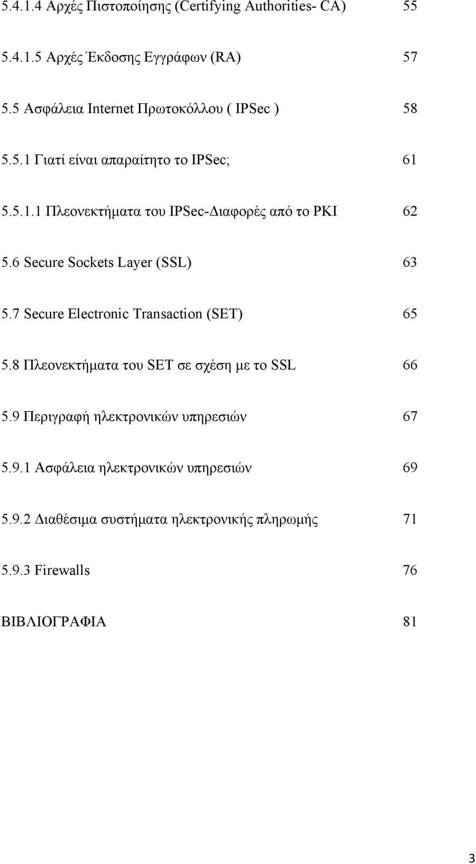 6 Secure Sockets Layer (SSL) 63 5.7 Secure Electronic Transaction (SET) 65 5.8 Πλεονεκτήματα του SET σε σχέση με το SSL 66 5.