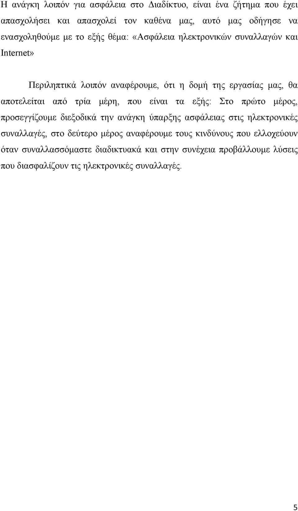 μέρη, που είναι τα εξής: Στο πρώτο μέρος, προσεγγίζουμε διεξοδικά την ανάγκη ύπαρξης ασφάλειας στις ηλεκτρονικές συναλλαγές, στο δεύτερο μέρος