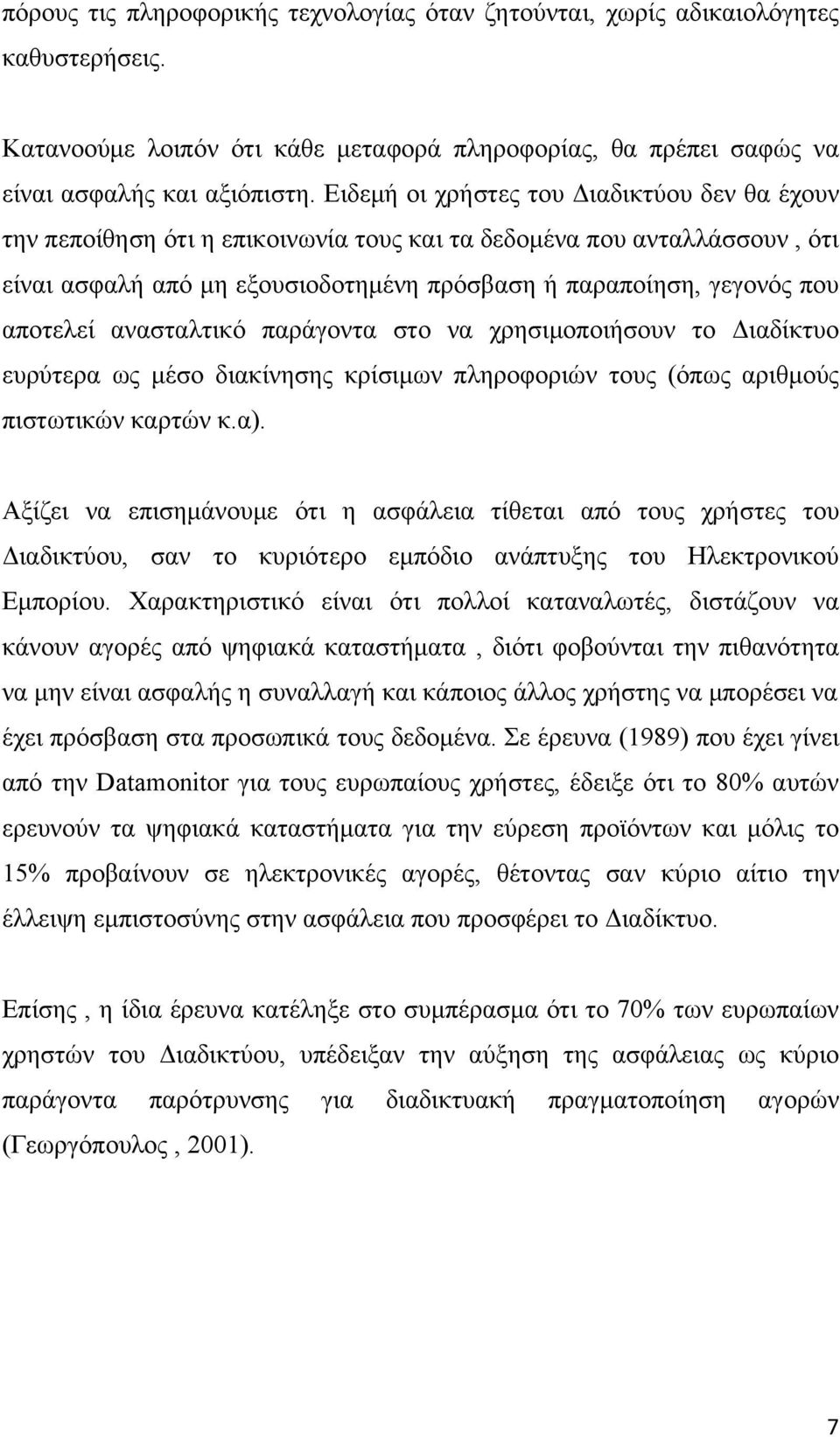 αποτελεί ανασταλτικό παράγοντα στο να χρησιμοποιήσουν το Διαδίκτυο ευρύτερα ως μέσο διακίνησης κρίσιμων πληροφοριών τους (όπως αριθμούς πιστωτικών καρτών κ.α).