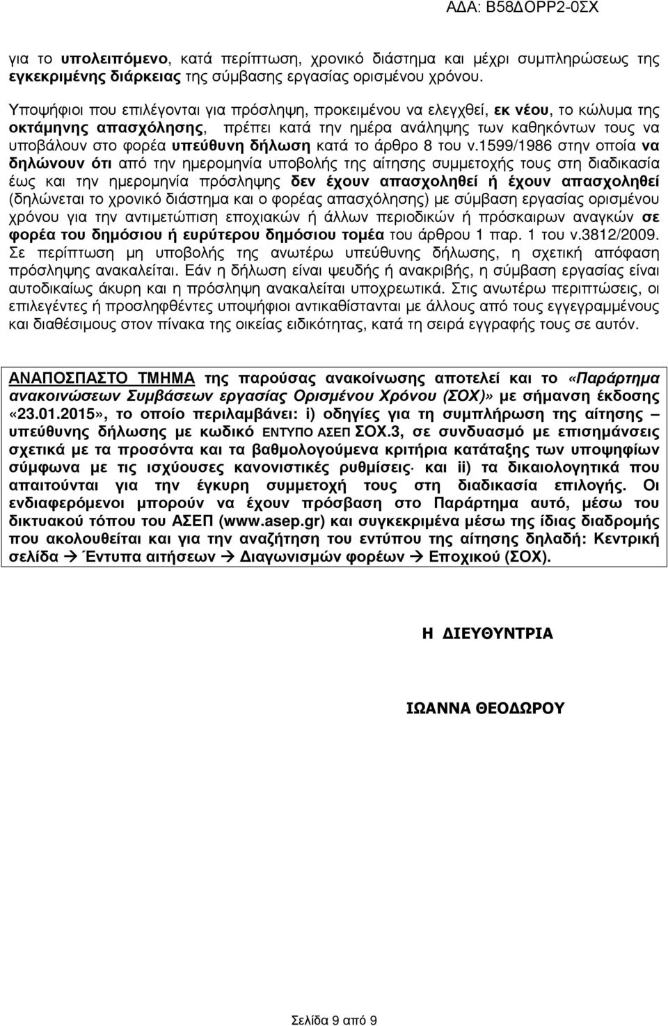 δήλωση κατά το άρθρο 8 του ν.
