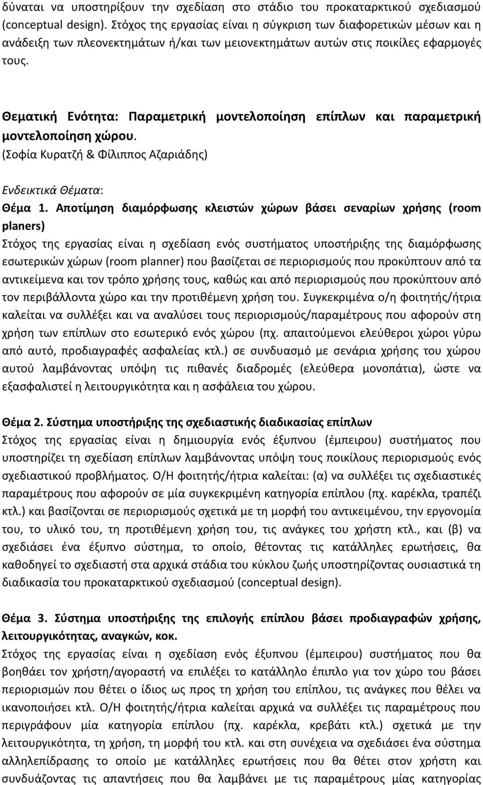 Θεματική Ενότητα: Παραμετρική μοντελοποίηση επίπλων και παραμετρική μοντελοποίηση χώρου. (Σοφία Κυρατζή & Φίλιππος Αζαριάδης) Ενδεικτικά Θέματα: Θέμα 1.