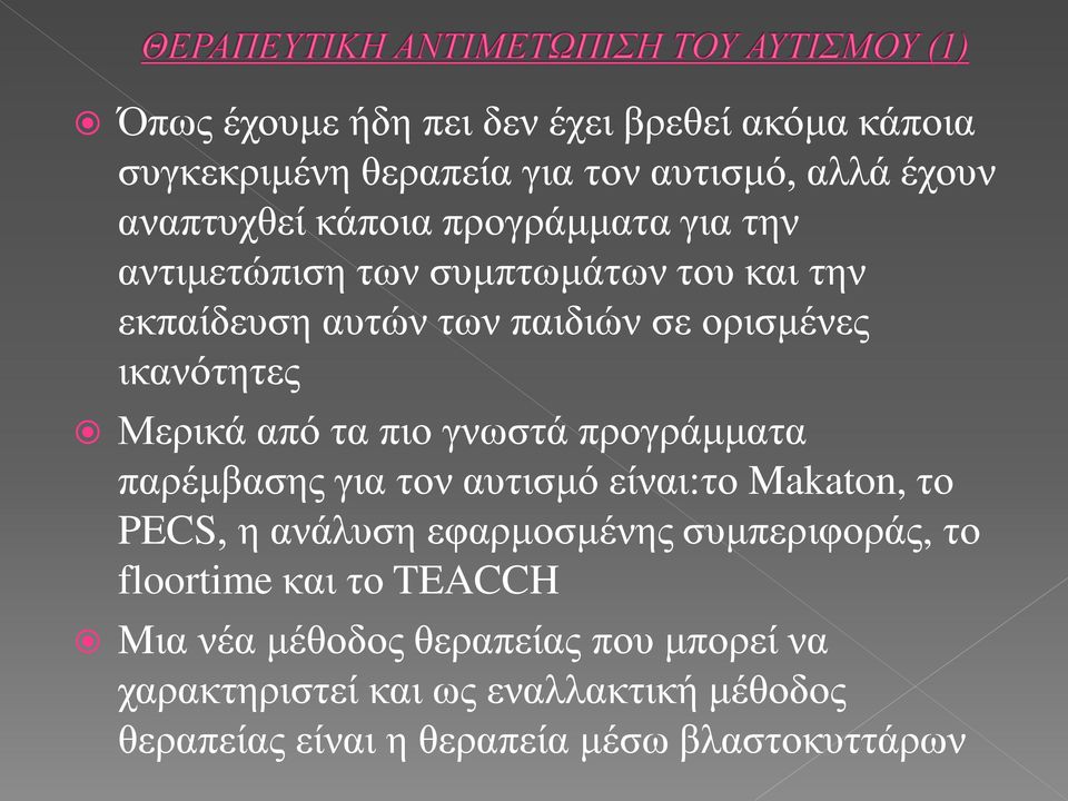 προγράμματα παρέμβασης για τον αυτισμό είναι:το Makaton, το PECS, η ανάλυση εφαρμοσμένης συμπεριφοράς, το floortime και το