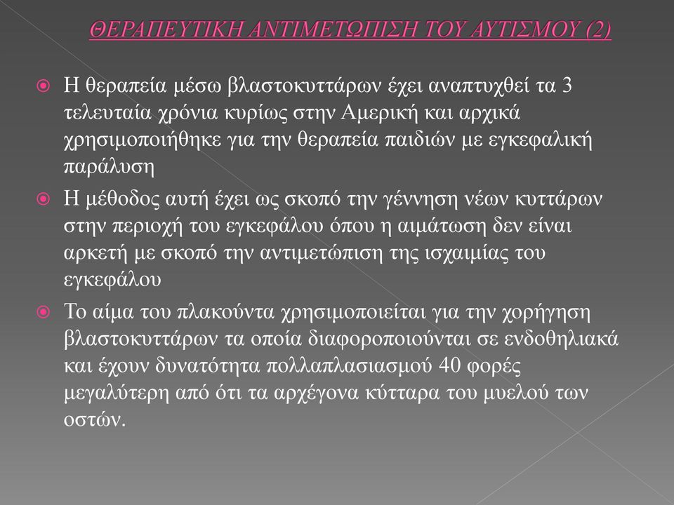 είναι αρκετή με σκοπό την αντιμετώπιση της ισχαιμίας του εγκεφάλου Το αίμα του πλακούντα χρησιμοποιείται για την χορήγηση βλαστοκυττάρων