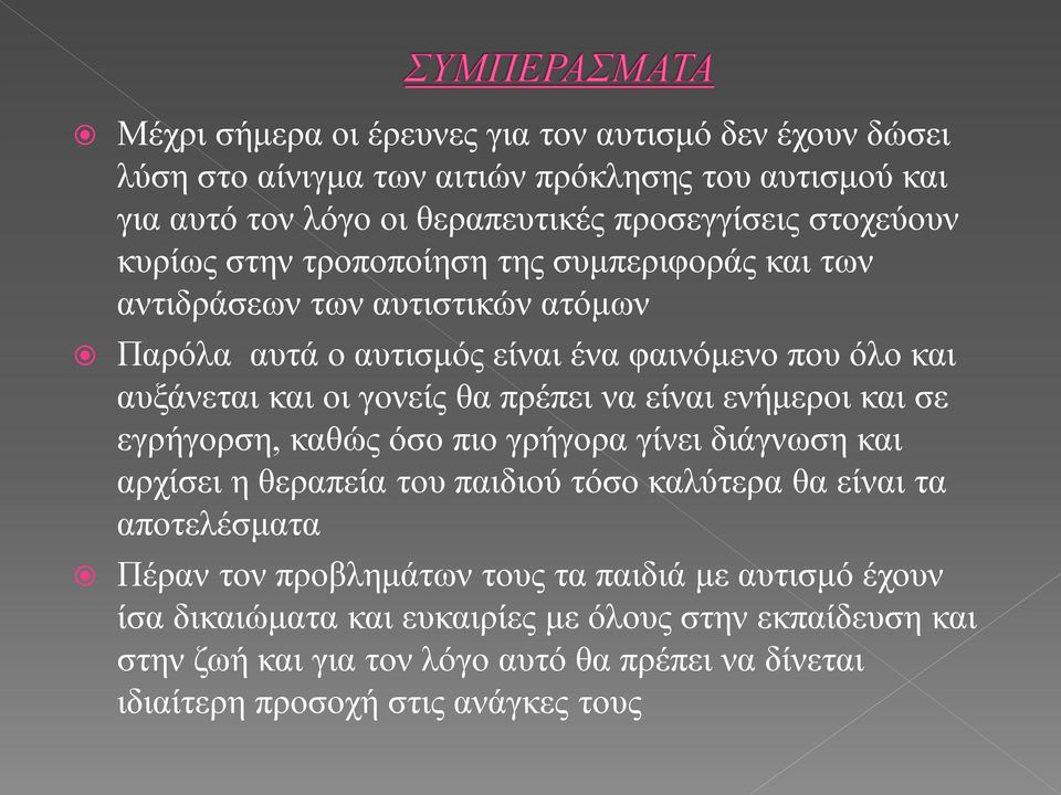 να είναι ενήμεροι και σε εγρήγορση, καθώς όσο πιο γρήγορα γίνει διάγνωση και αρχίσει η θεραπεία του παιδιού τόσο καλύτερα θα είναι τα αποτελέσματα Πέραν τον προβλημάτων