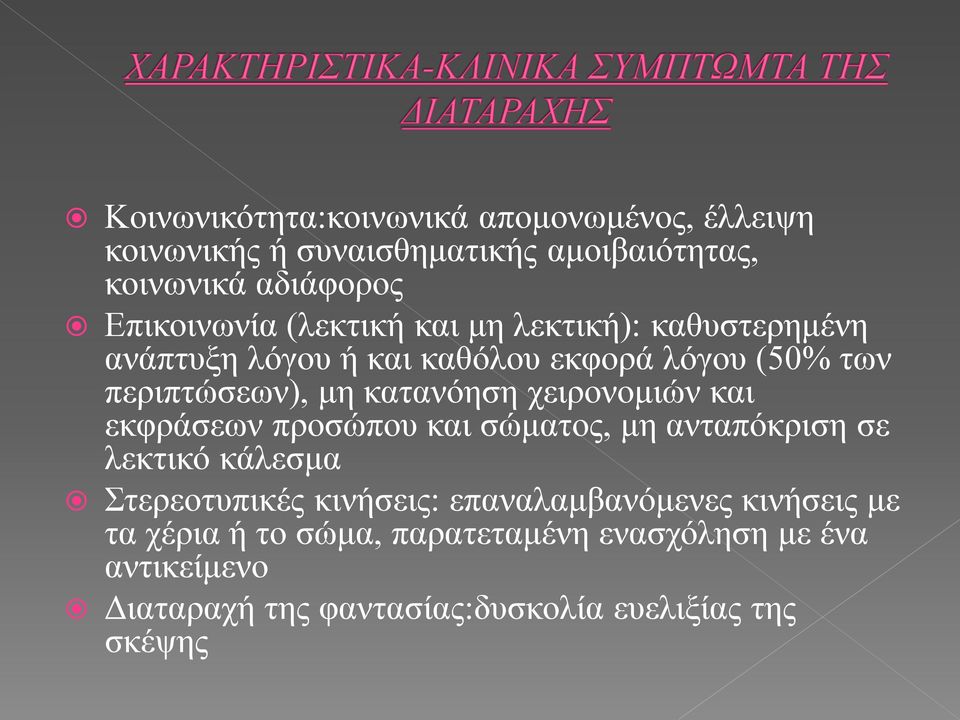 χειρονομιών και εκφράσεων προσώπου και σώματος, μη ανταπόκριση σε λεκτικό κάλεσμα Στερεοτυπικές κινήσεις: