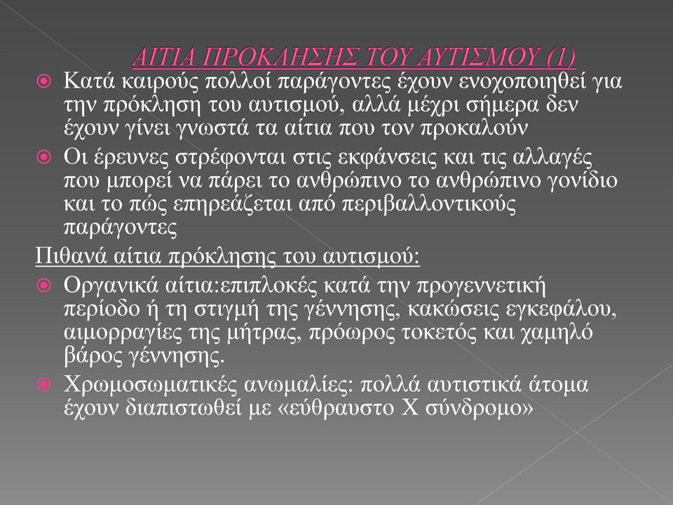 παράγοντες Πιθανά αίτια πρόκλησης του αυτισμού: Oργανικά αίτια:επιπλοκές κατά την προγεννετική περίοδο ή τη στιγμή της γέννησης, κακώσεις εγκεφάλου,