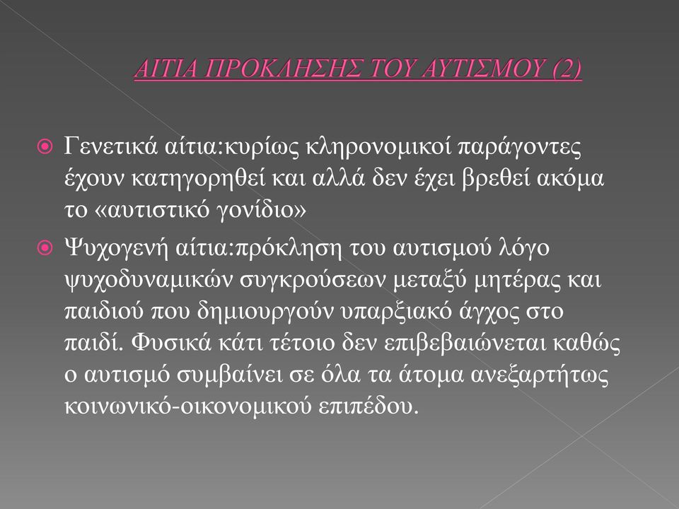 μεταξύ μητέρας και παιδιού που δημιουργούν υπαρξιακό άγχος στο παιδί.