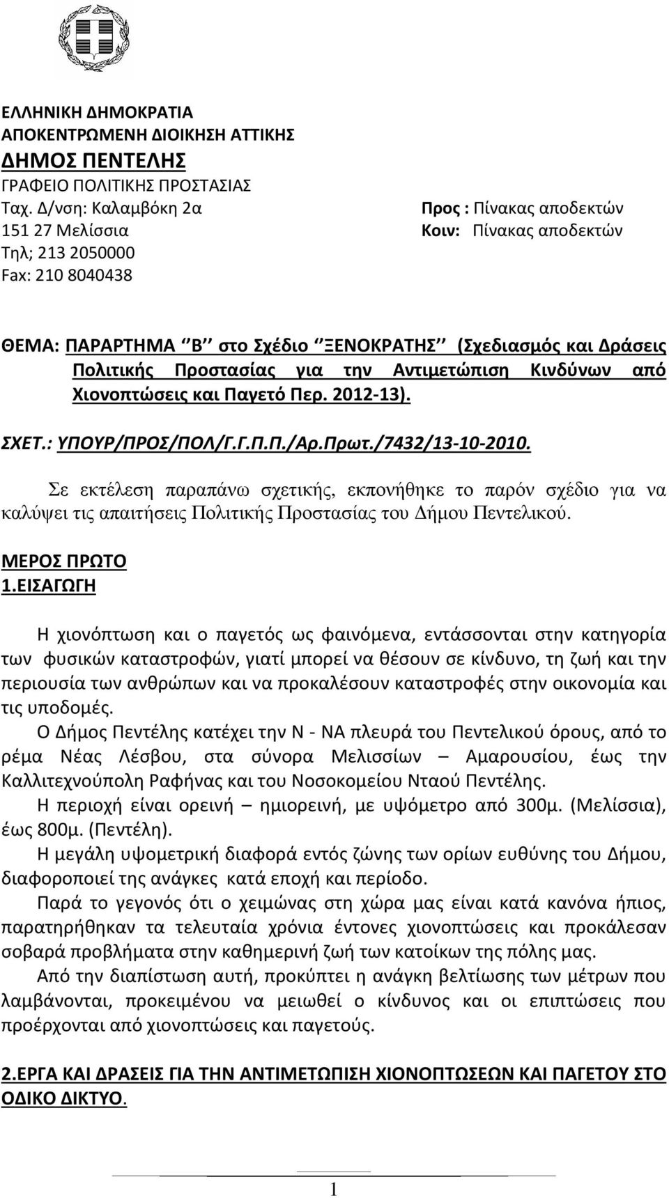 Προστασίας για την Αντιμετώπιση Κινδύνων από Χιονοπτώσεις και Παγετό Περ. 2012-13). ΣΧΕΤ.: ΥΠΟΥΡ/ΠΡΟΣ/ΠΟΛ/Γ.Γ.Π.Π./Αρ.Πρωτ./7432/13-10-2010.