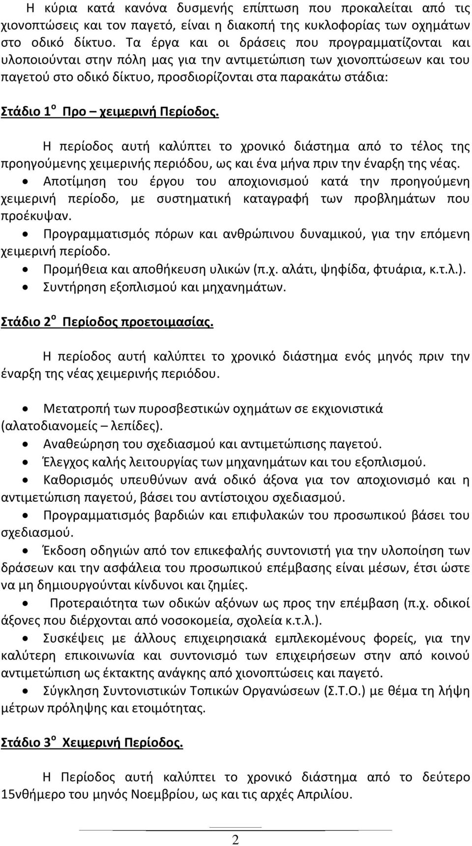 χειμερινή Περίοδος. Η περίοδος αυτή καλύπτει το χρονικό διάστημα από το τέλος της προηγούμενης χειμερινής περιόδου, ως και ένα μήνα πριν την έναρξη της νέας.