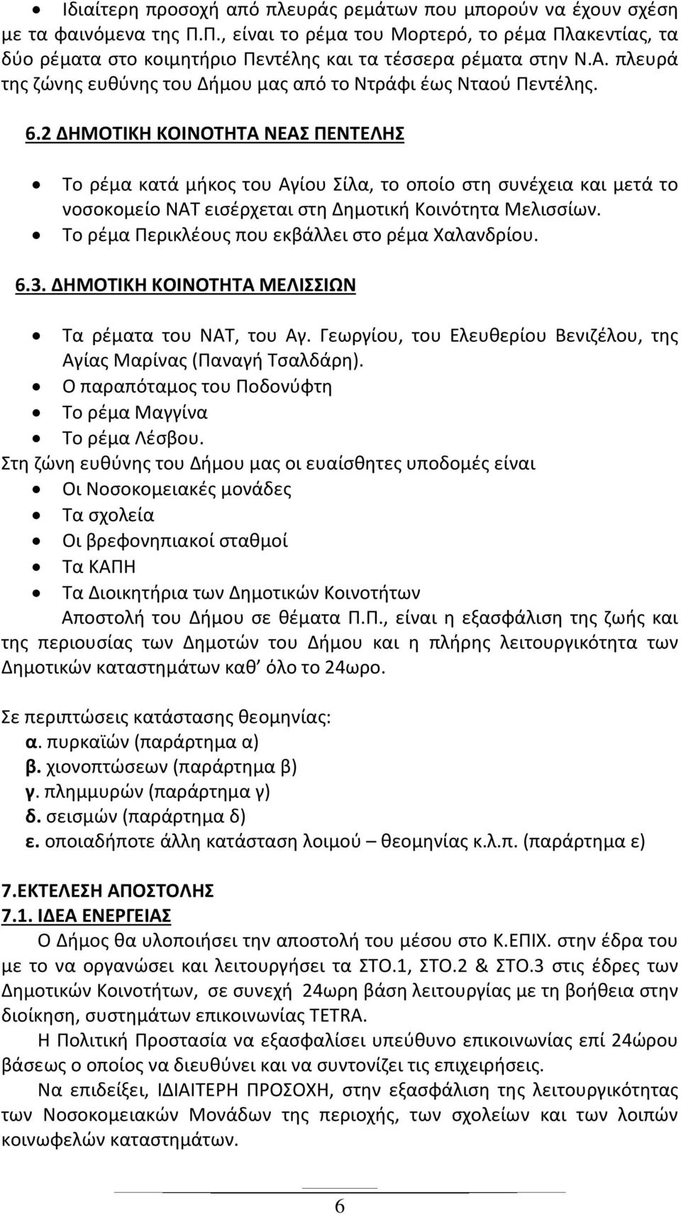 2 ΔΗΜΟΤΙΚΗ ΚΟΙΝΟΤΗΤΑ ΝΕΑΣ ΠΕΝΤΕΛΗΣ Το ρέμα κατά μήκος του Αγίου Σίλα, το οποίο στη συνέχεια και μετά το νοσοκομείο ΝΑΤ εισέρχεται στη Δημοτική Κοινότητα Μελισσίων.