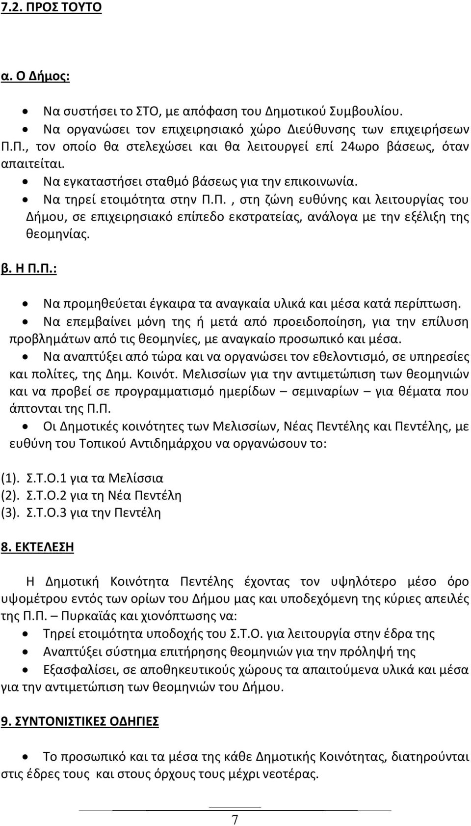 β. Η Π.Π.: Να προμηθεύεται έγκαιρα τα αναγκαία υλικά και μέσα κατά περίπτωση.