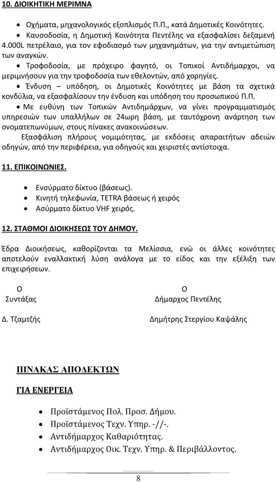 Τροφοδοσία, με πρόχειρο φαγητό, οι Τοπικοί Αντιδήμαρχοι, να μεριμνήσουν για την τροφοδοσία των εθελοντών, από χορηγίες.