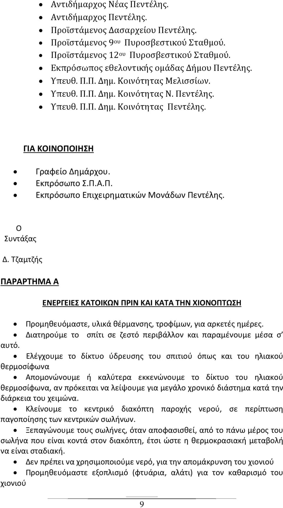 Εκπρόσωπο Σ.Π.Α.Π. Εκπρόσωπο Επιχειρηματικών Μονάδων Πεντέλης. Ο Συντάξας Δ.