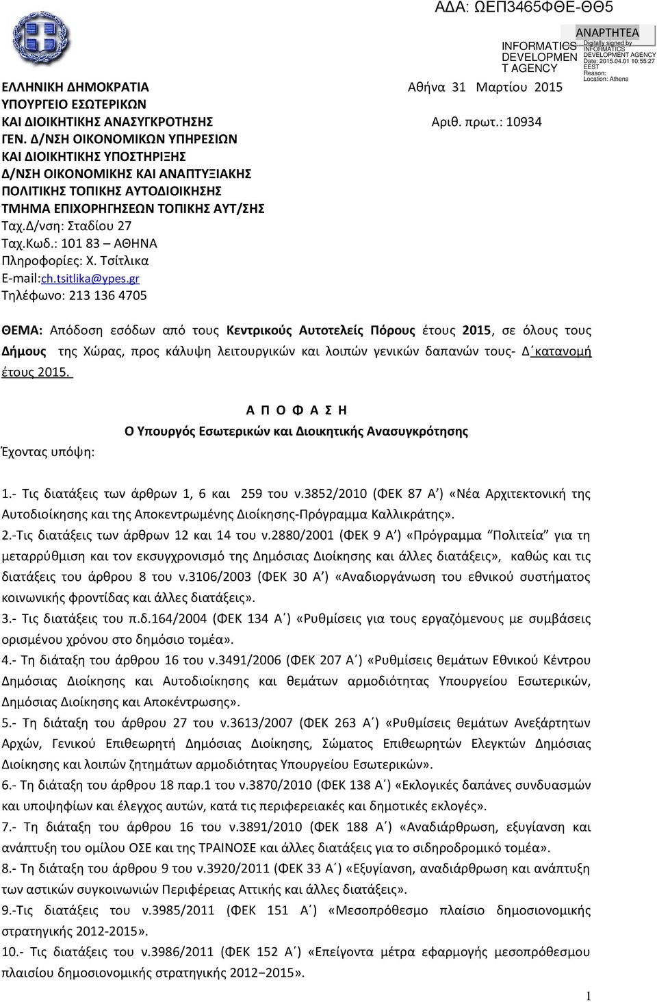 : 101 83 ΑΘΗΝΑ Πληροφορίες: Χ. Τσίτλικα E-mail:ch. tsitlika @ ypes.