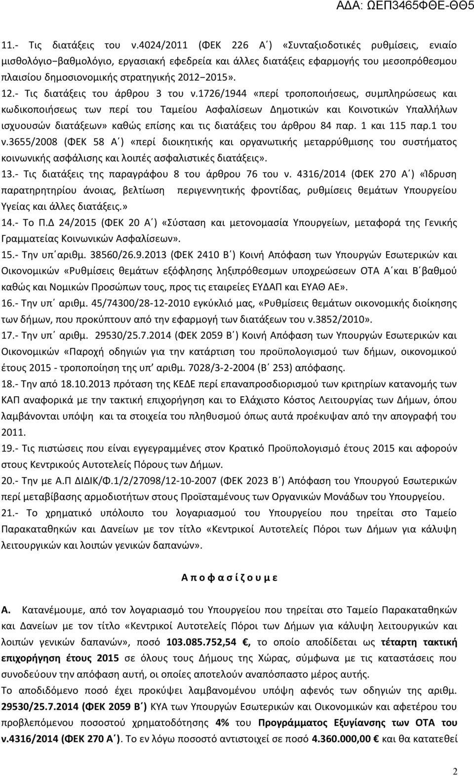 - Τις διατάξεις του άρθρου 3 του ν.