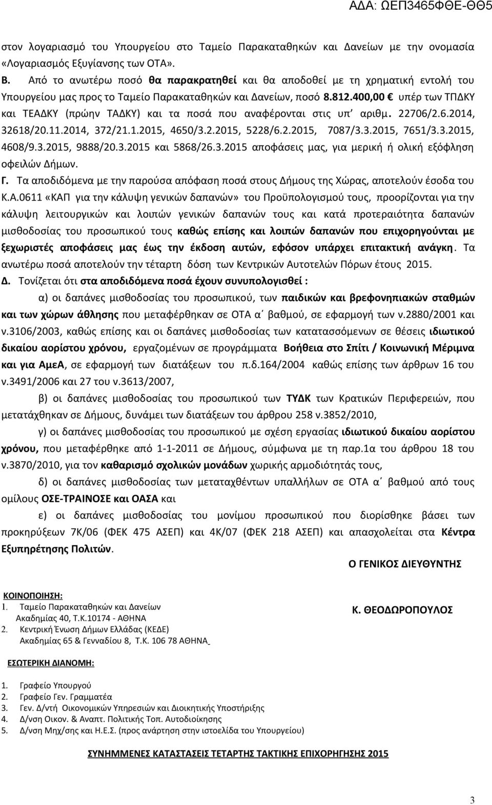 400,00 υπέρ των ΚΥ και ΤΕΑΔΚΥ (πρώην ΤΑΔΚΥ) και τα ποσά που αναφέρονται στις υπ αριθμ. 22706/2.6.2014, 32618/20.11.2014, 372/21.1.2015, 4650/3.2.2015, 5228/6.2.2015, 7087/3.3.2015, 7651/3.3.2015, 4608/9.