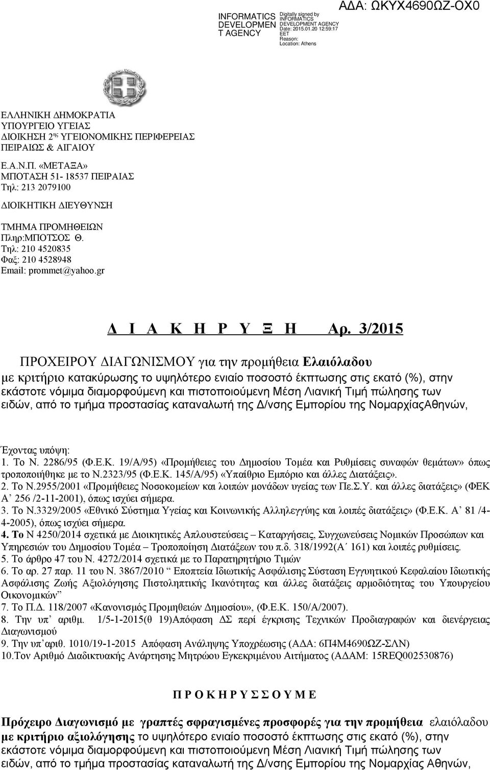 3/2015 ΠΡΟΧΕΙΡΟΥ ΔΙΑΓΩΝΙΣΜΟΥ για την προμήθεια Ελαιόλαδου με κριτήριο κατακύρωσης το υψηλότερο ενιαίο ποσοστό έκπτωσης στις εκατό (%), στην εκάστοτε νόμιμα διαμορφούμενη και πιστοποιούμενη Μέση