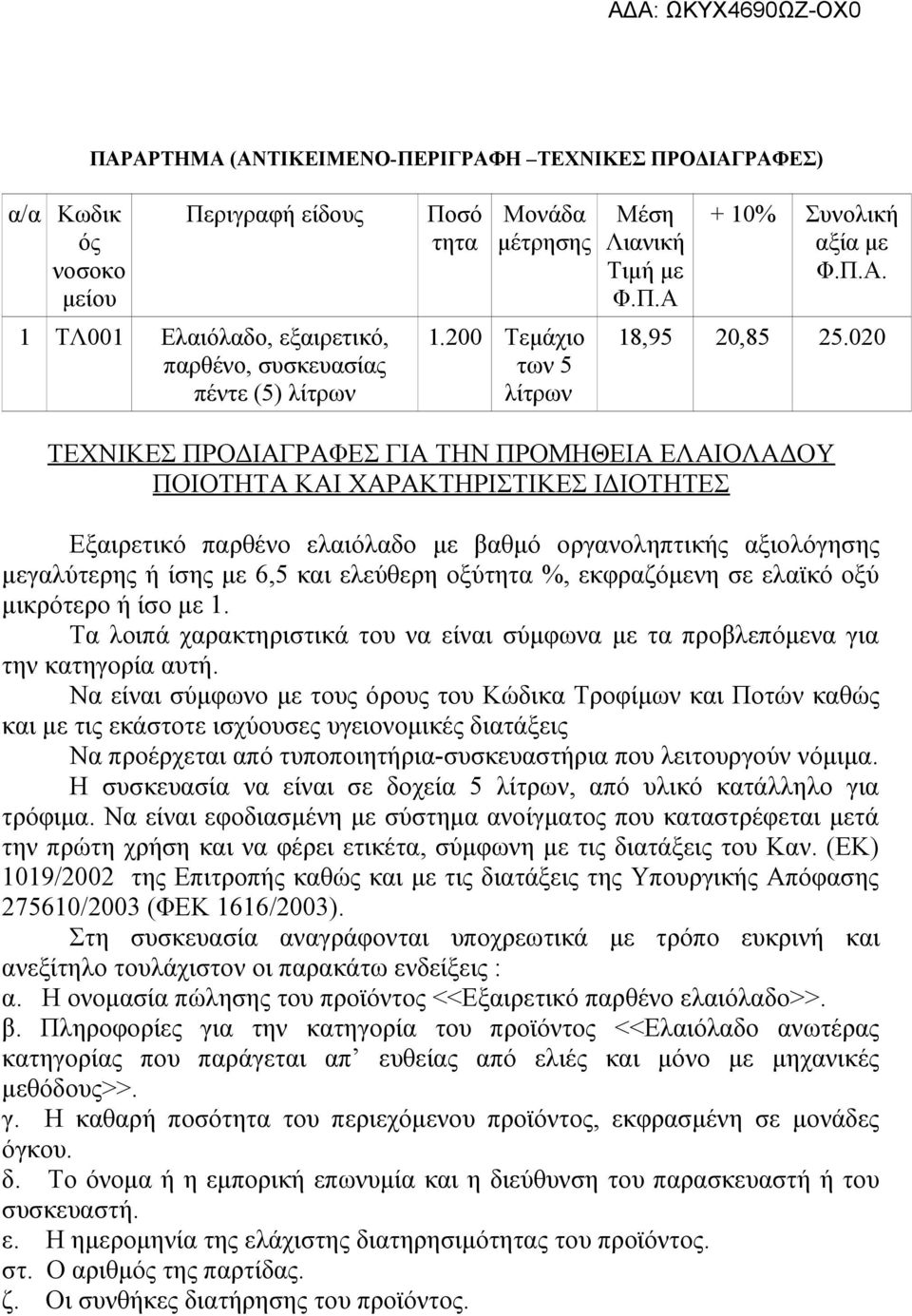 020 ΤΕΧΝΙΚΕΣ ΠΡΟΔΙΑΓΡΑΦΕΣ ΓΙΑ ΤΗΝ ΠΡΟΜΗΘΕΙΑ ΕΛΑΙΟΛΑΔΟΥ ΠΟΙΟΤΗΤΑ ΚΑΙ ΧΑΡΑΚΤΗΡΙΣΤΙΚΕΣ ΙΔΙΟΤΗΤΕΣ Εξαιρετικό παρθένο ελαιόλαδο με βαθμό οργανοληπτικής αξιολόγησης μεγαλύτερης ή ίσης με 6,5 και ελεύθερη