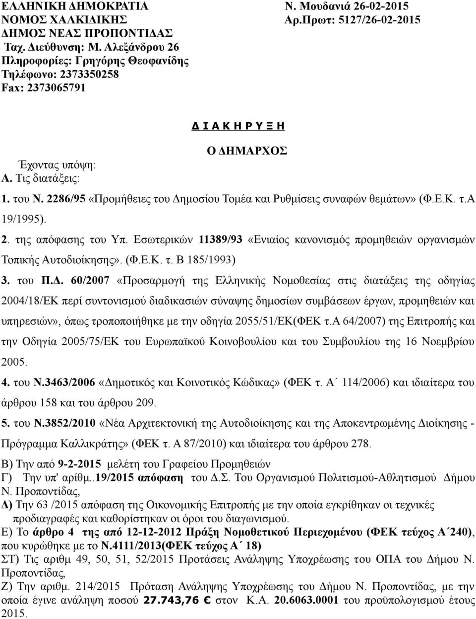 2286/95 «Προμήθειες του Δημοσίου Τομέα και Ρυθμίσεις συναφών θεμάτων» (Φ.Ε.Κ. τ.α 19/1995). 2. της απόφασης του Υπ.