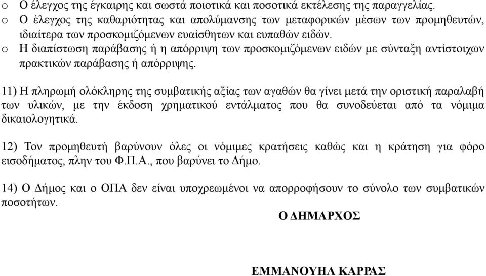 Η διαπίστωση παράβασης ή η απόρριψη των προσκομιζόμενων ειδών με σύνταξη αντίστοιχων πρακτικών παράβασης ή απόρριψης.