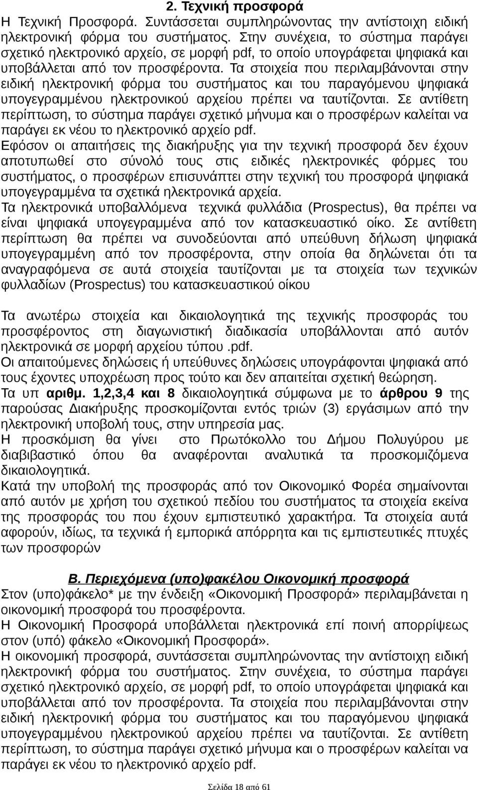 Τα στοιχεία που περιλαμβάνονται στην ειδική ηλεκτρονική φόρμα του συστήματος και του παραγόμενου ψηφιακά υπογεγραμμένου ηλεκτρονικού αρχείου πρέπει να ταυτίζονται.