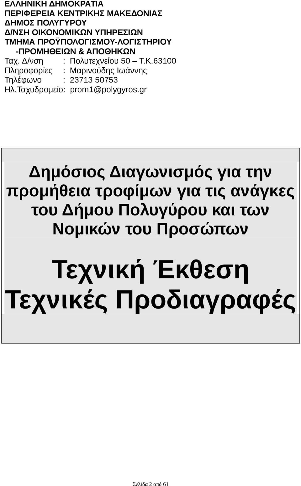 Ν Ταχ. Δ/νση : Πολυτεχνείου 50 Τ.Κ.63100 Πληροφορίες : Μαρινούδης Ιωάννης Τηλέφωνο : 23713 50753 Ηλ.