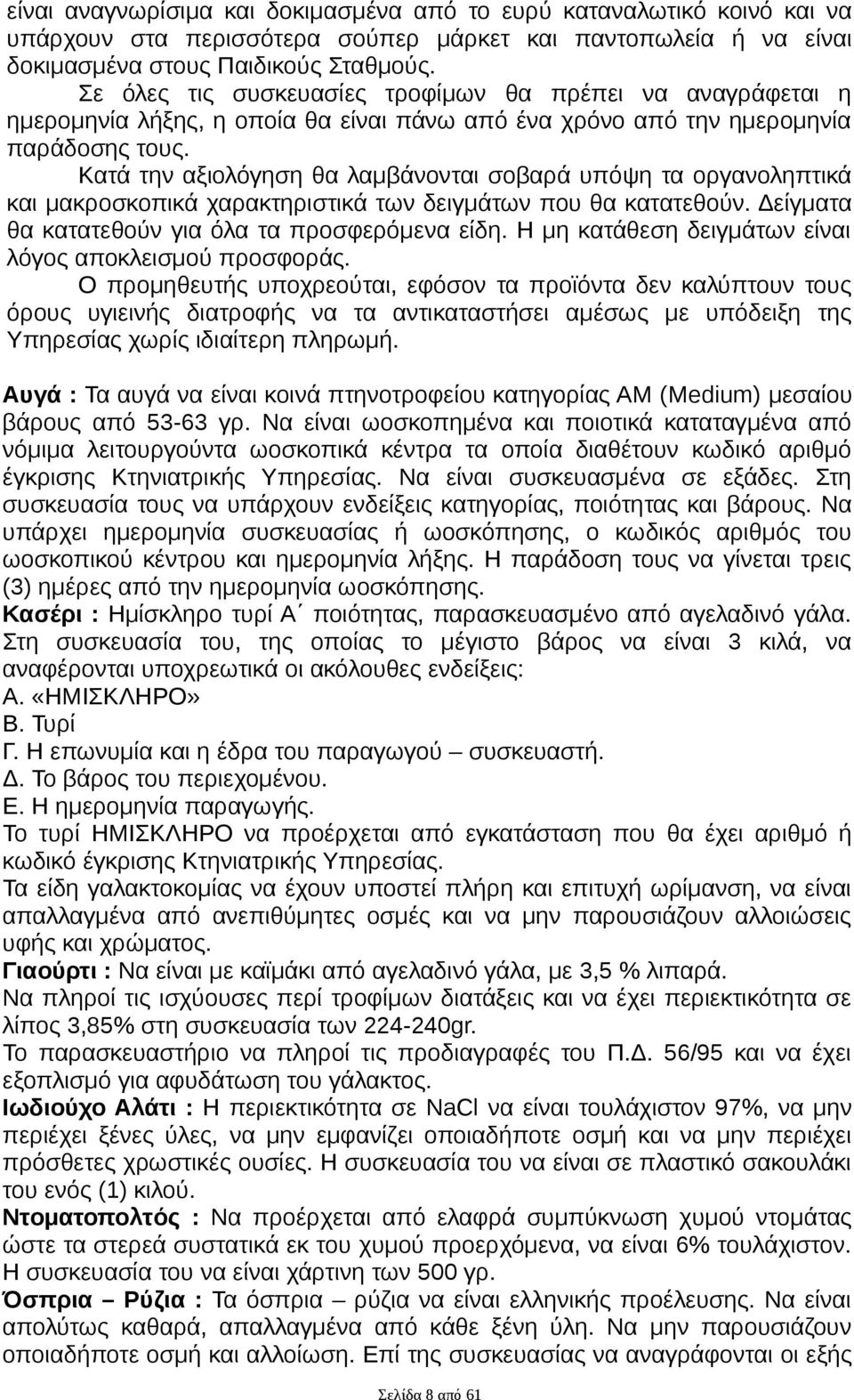 Κατά την αξιολόγηση θα λαμβάνονται σοβαρά υπόψη τα οργανοληπτικά και μακροσκοπικά χαρακτηριστικά των δειγμάτων που θα κατατεθούν. Δείγματα θα κατατεθούν για όλα τα προσφερόμενα είδη.