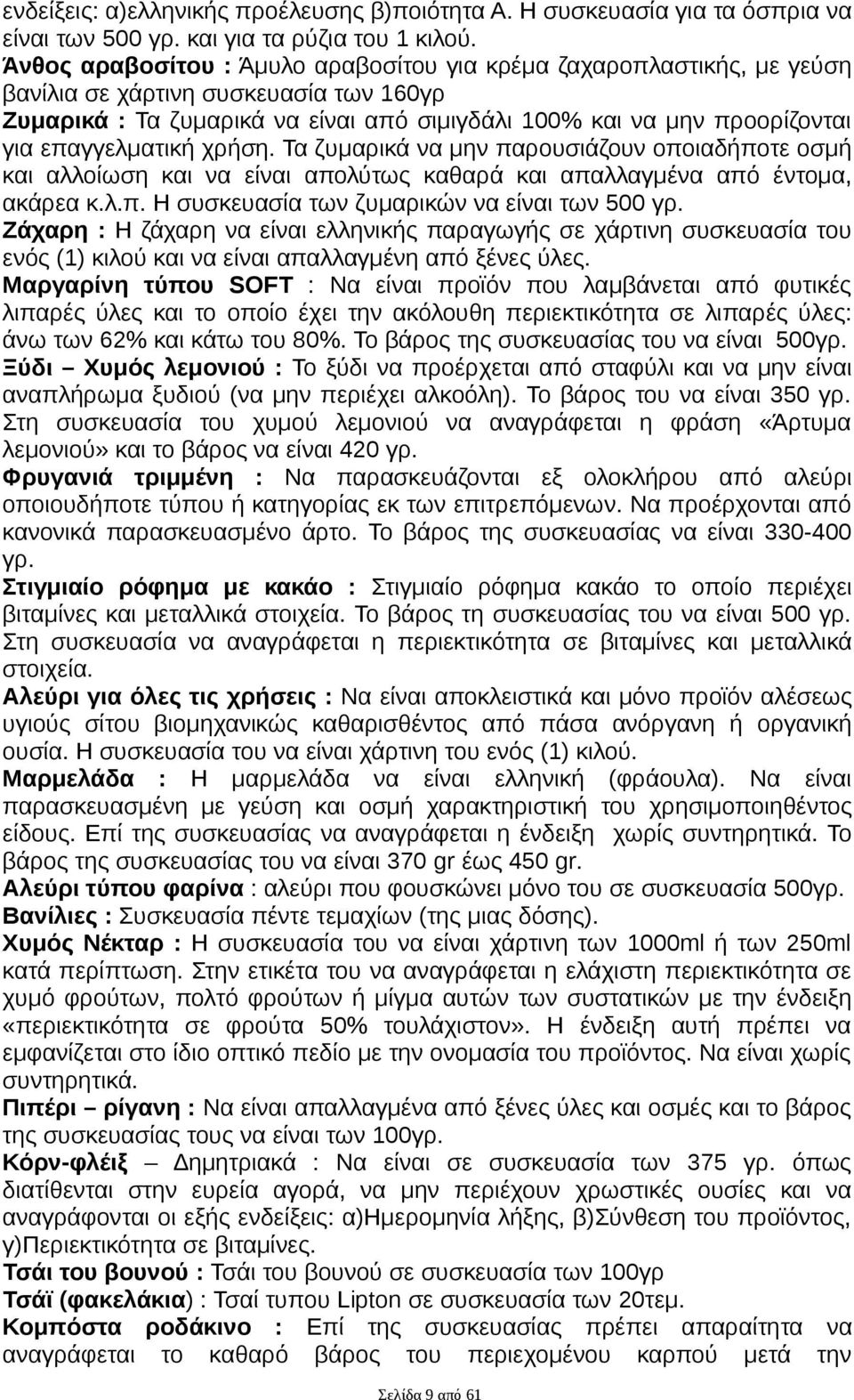 επαγγελματική χρήση. Τα ζυμαρικά να μην παρουσιάζουν οποιαδήποτε οσμή και αλλοίωση και να είναι απολύτως καθαρά και απαλλαγμένα από έντομα, ακάρεα κ.λ.π. Η συσκευασία των ζυμαρικών να είναι των 500 γρ.