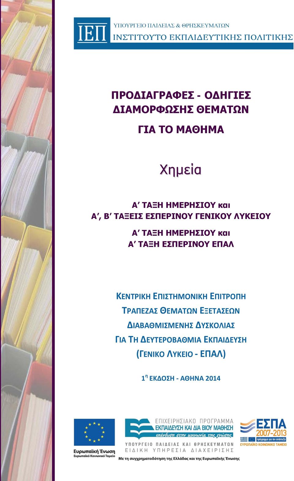 ΕΠΑΛ ΚΕΝΤΡΙΚΗ ΕΠΙΣΤΗΜΟΝΙΚΗ ΕΠΙΤΡΟΠΗ ΤΡΑΠΕΖΑΣ ΘΕΜΑΤΩΝ ΕΞΕΤΑΣΕΩΝ ΔΙΑΒΑΘΜΙΣΜΕΝΗΣ