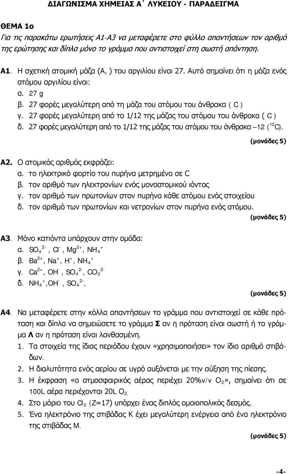 27 φορές μεγαλύτερη από το 1/12 της μάζας του ατόμου του άνθρακα ( C ) δ. 27 φορές μεγαλύτερη από το 1/12 της μάζας του ατόμου του άνθρακα 12 ( 12 C). Α2. Ο ατομικός αριθμός εκφράζει: α.