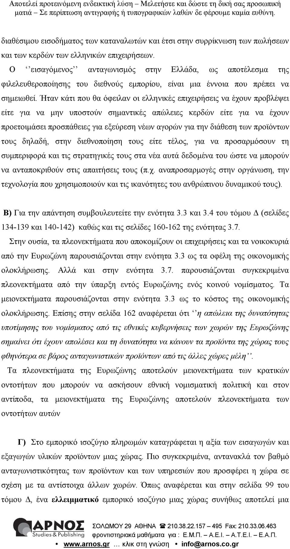 Ήταν κάτι που θα όφειλαν οι ελληνικές επιχειρήσεις να έχουν προβλέψει είτε για να μην υποστούν σημαντικές απώλειες κερδών είτε για να έχουν προετοιμάσει προσπάθειες για εξεύρεση νέων αγορών για την