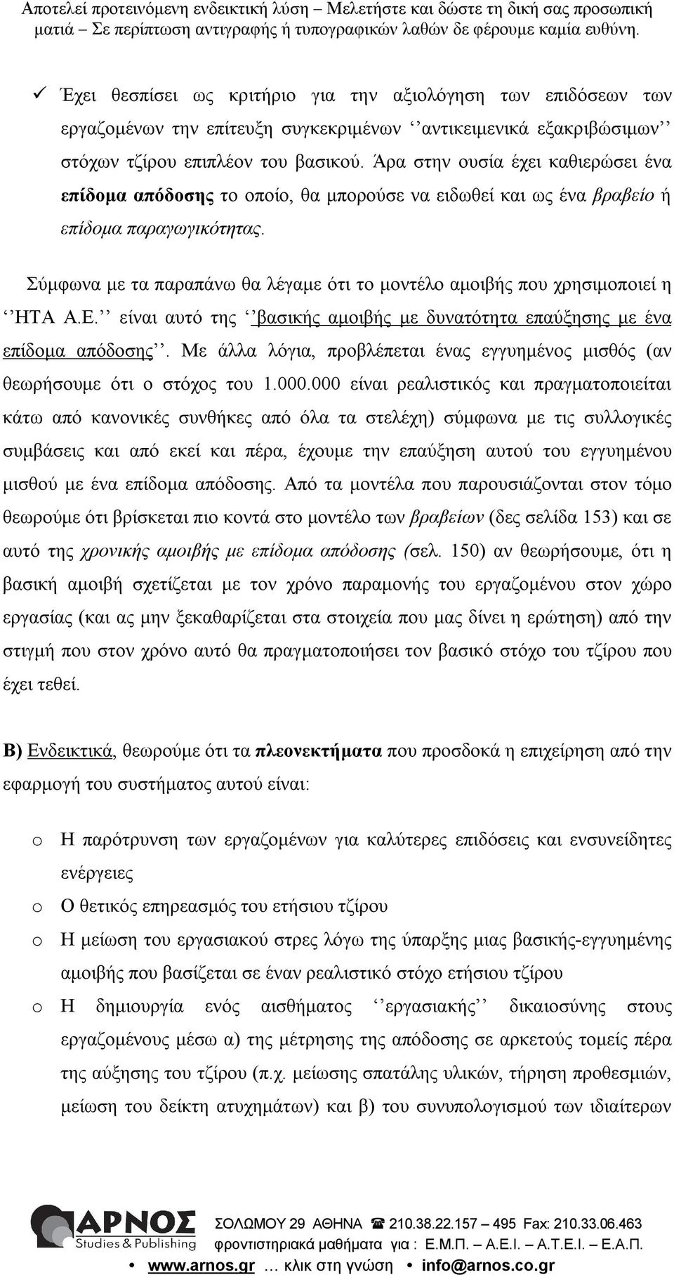 Σύμφωνα με τα παραπάνω θα λέγαμε ότι το μοντέλο αμοιβής που χρησιμοποιεί η ΗΤΑ Α.Ε. είναι αυτό της βασικής αμοιβής με δυνατότητα επαύξησης με ένα επίδομα απόδοσης.