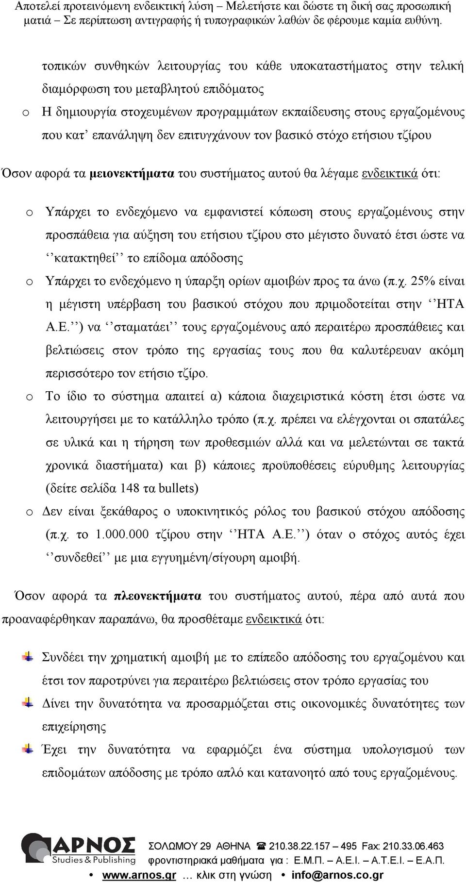 για αύξηση του ετήσιου τζίρου στο μέγιστο δυνατό έτσι ώστε να κατακτηθεί το επίδομα απόδοσης o Υπάρχει το ενδεχόμενο η ύπαρξη ορίων αμοιβών προς τα άνω (π.χ. 25% είναι η μέγιστη υπέρβαση του βασικού στόχου που πριμοδοτείται στην ΗΤΑ Α.