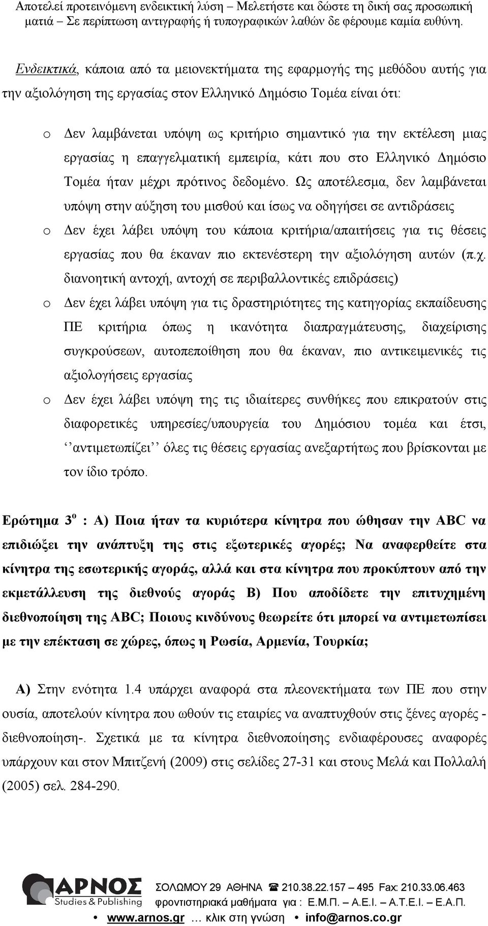 Ως αποτέλεσμα, δεν λαμβάνεται υπόψη στην αύξηση του μισθού και ίσως να οδηγήσει σε αντιδράσεις o Δεν έχει λάβει υπόψη του κάποια κριτήρια/απαιτήσεις για τις θέσεις εργασίας που θα έκαναν πιο