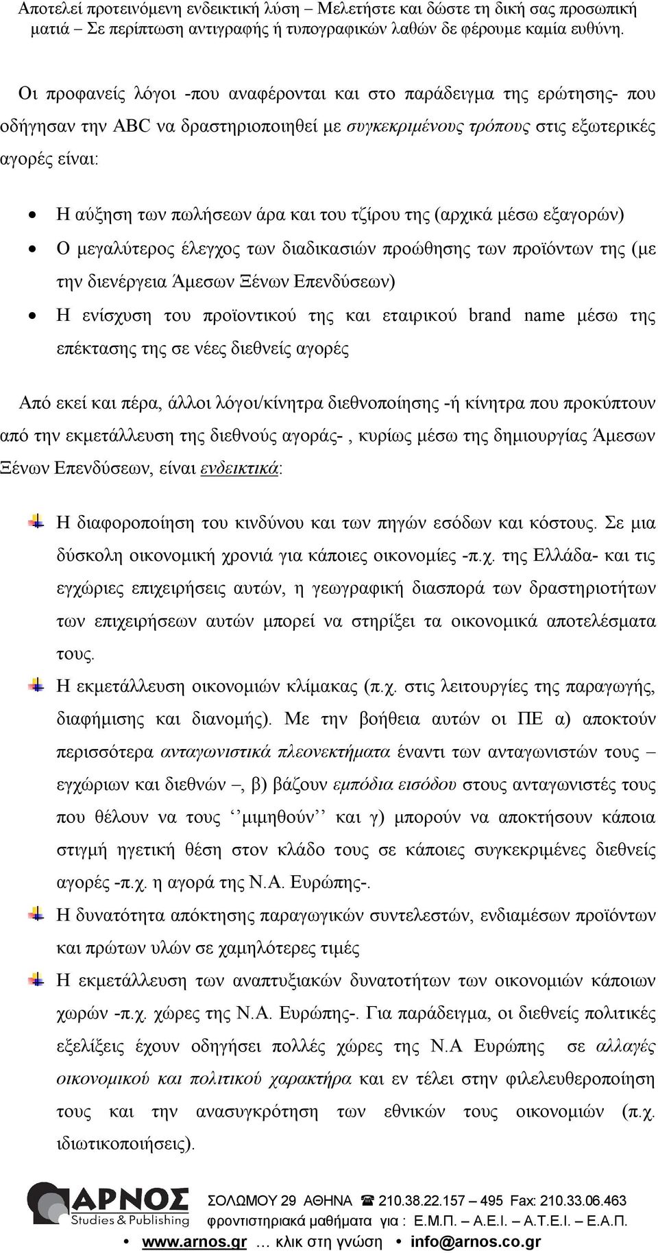 μέσω της επέκτασης της σε νέες διεθνείς αγορές Από εκεί και πέρα, άλλοι λόγοι/κίνητρα διεθνοποίησης -ή κίνητρα που προκύπτουν από την εκμετάλλευση της διεθνούς αγοράς-, κυρίως μέσω της δημιουργίας