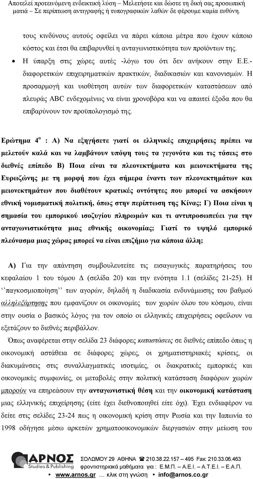 Η προσαρμογή και υιοθέτηση αυτών των διαφορετικών καταστάσεων από πλευράς ABC ενδεχομένως να είναι χρονοβόρα και να απαιτεί έξοδα που θα επιβαρύνουν τον προϋπολογισμό της.