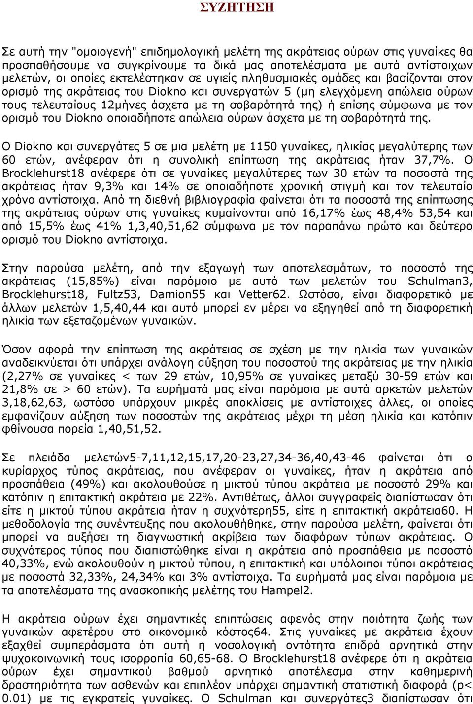 τον ορισμό του Diokno οποιαδήποτε απώλεια ούρων άσχετα με τη σοβαρότητά της.