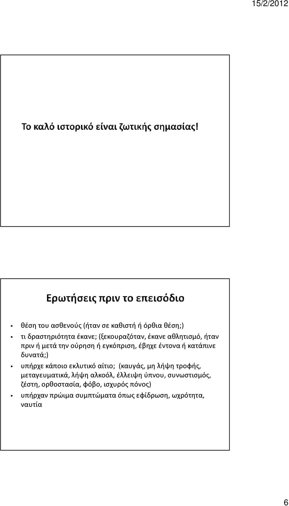 κάποιο εκλυτικό αίτιο; (καυγάς, μη λήψη τροφής, μεταγευματικά, λήψη αλκοόλ, έλλειψη ύπνου,