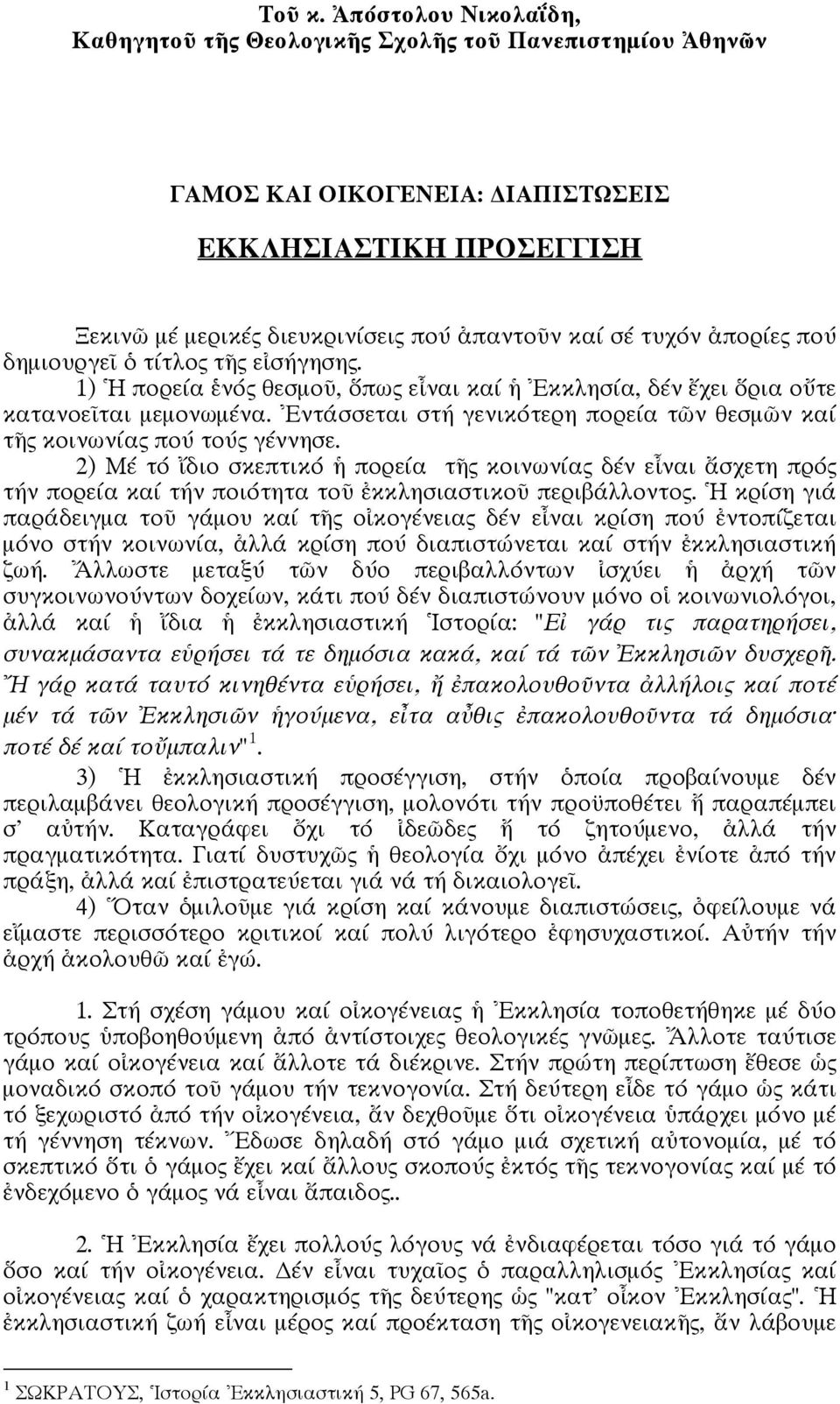 ἀπορίες πού δημιουργεῖ ὁ τίτλος τῆς εἰσήγησης. 1) Ἡ πορεία ἑνός θεσμοῦ, ὅπως εἶναι καί ἡ Ἐκκλησία, δέν ἔχει ὅρια οὔτε κατανοεῖται μεμονωμένα.