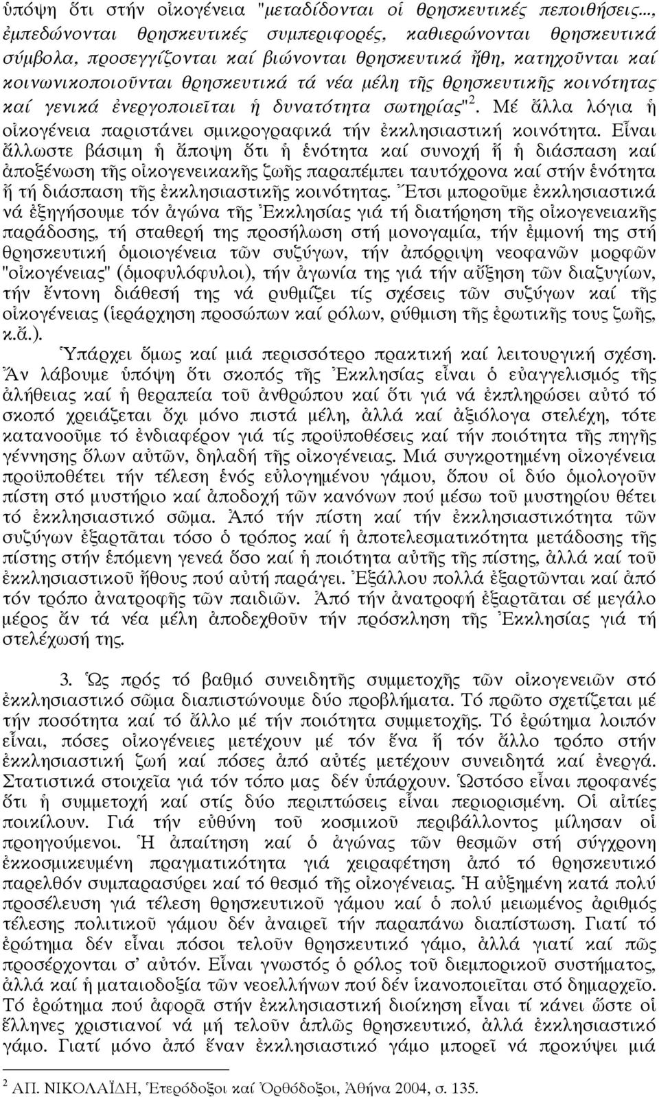 θρησκευτικῆς κοινότητας καί γενικά ἐνεργοποιεῖται ἡ δυνατότητα σωτηρίας" 2. Μέ ἄλλα λόγια ἡ οἰκογένεια παριστάνει σμικρογραφικά τήν ἐκκλησιαστική κοινότητα.