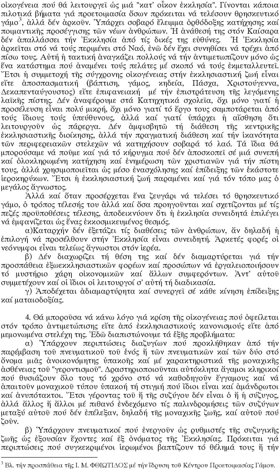 Ἡ Ἐκκλησία ἀρκεῖται στό νά τούς περιμένει στό Ναό, ἐνῶ δέν ἔχει συνηθίσει νά τρέχει ἀπό πίσω τους.