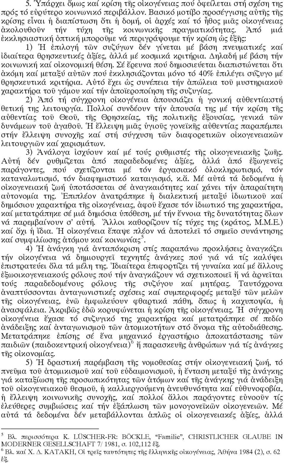 Ἀπό μιά ἐκκλησιαστική ὀπτική μποροῦμε νά περιγράψουμε τήν κρίση ὡς ἑξῆς: 1) Ἡ ἐπιλογή τῶν συζύγων δέν γίνεται μέ βάση πνευματικές καί ἰδιαίτερα θρησκευτικές ἀξίες, ἀλλά μέ κοσμικά κριτήρια.