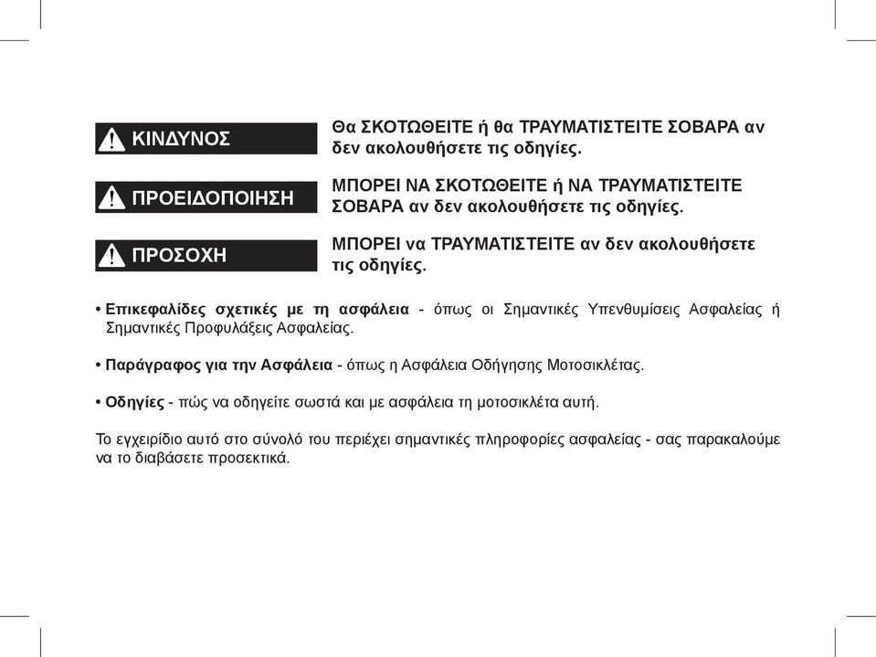 Επικεφαλίδες σχετικές με τη ασφάλεια - όπως οι Σημαντικές Υπενθυμίσεις Ασφαλείας ή Σημαντικές Προφυλάξεις Ασφαλείας.