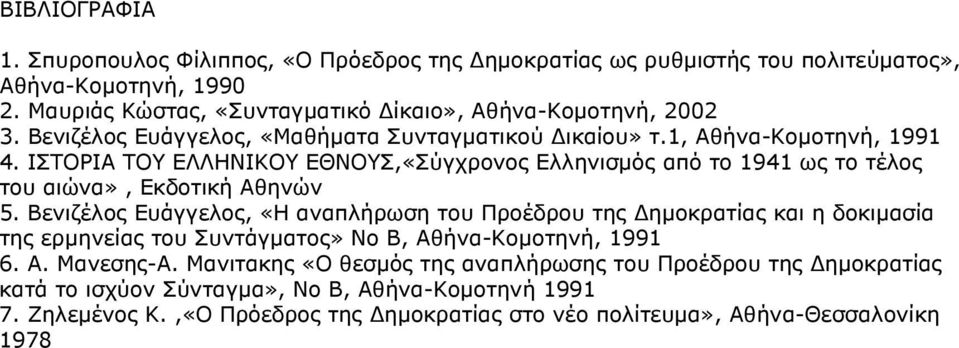 ΙΣΤΟΡΙΑ ΤΟΥ ΕΛΛΗΝΙΚΟΥ ΕΘΝΟΥΣ,«Σύγχρονος Ελληνισμός από το 1941 ως το τέλος του αιώνα», Εκδοτική Αθηνών 5.