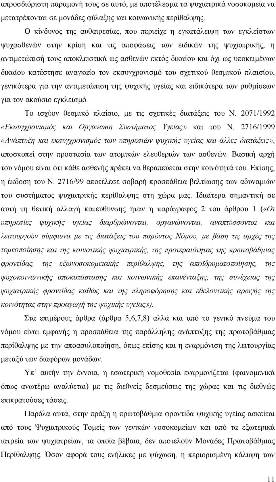 και όχι ως υποκειµένων δικαίου κατέστησε αναγκαίο τον εκσυγχρονισµό του σχετικού θεσµικού πλαισίου, γενικότερα για την αντιµετώπιση της ψυχικής υγείας και ειδικότερα των ρυθµίσεων για τον ακούσιο