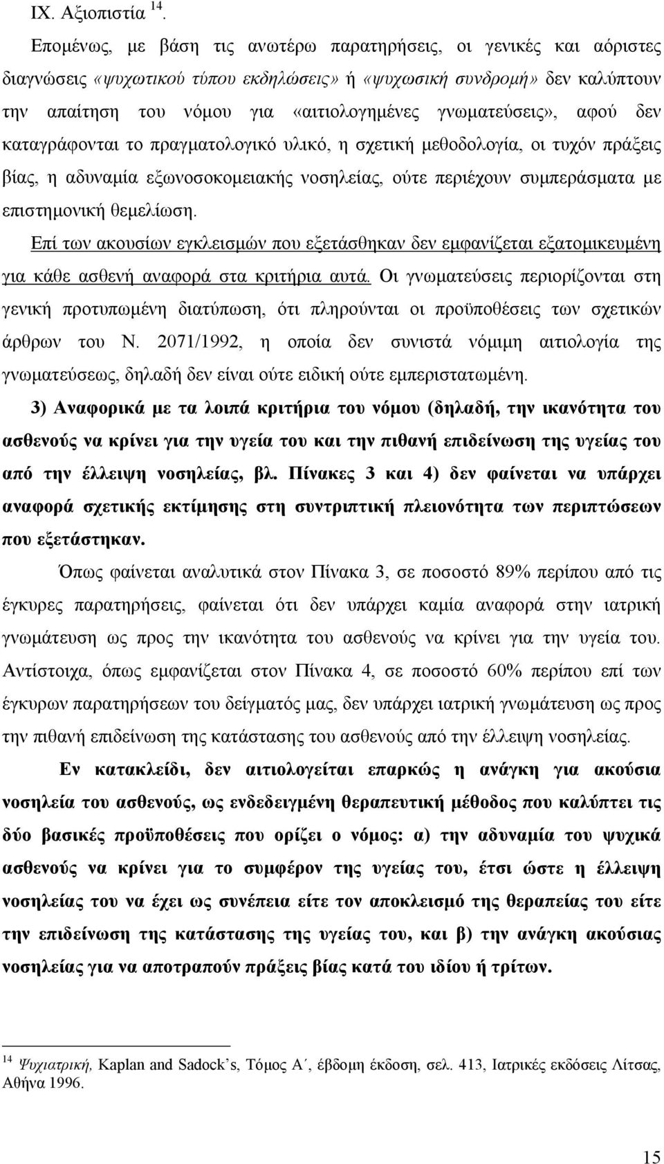 γνωµατεύσεις», αφού δεν καταγράφονται το πραγµατολογικό υλικό, η σχετική µεθοδολογία, οι τυχόν πράξεις βίας, η αδυναµία εξωνοσοκοµειακής νοσηλείας, ούτε περιέχουν συµπεράσµατα µε επιστηµονική