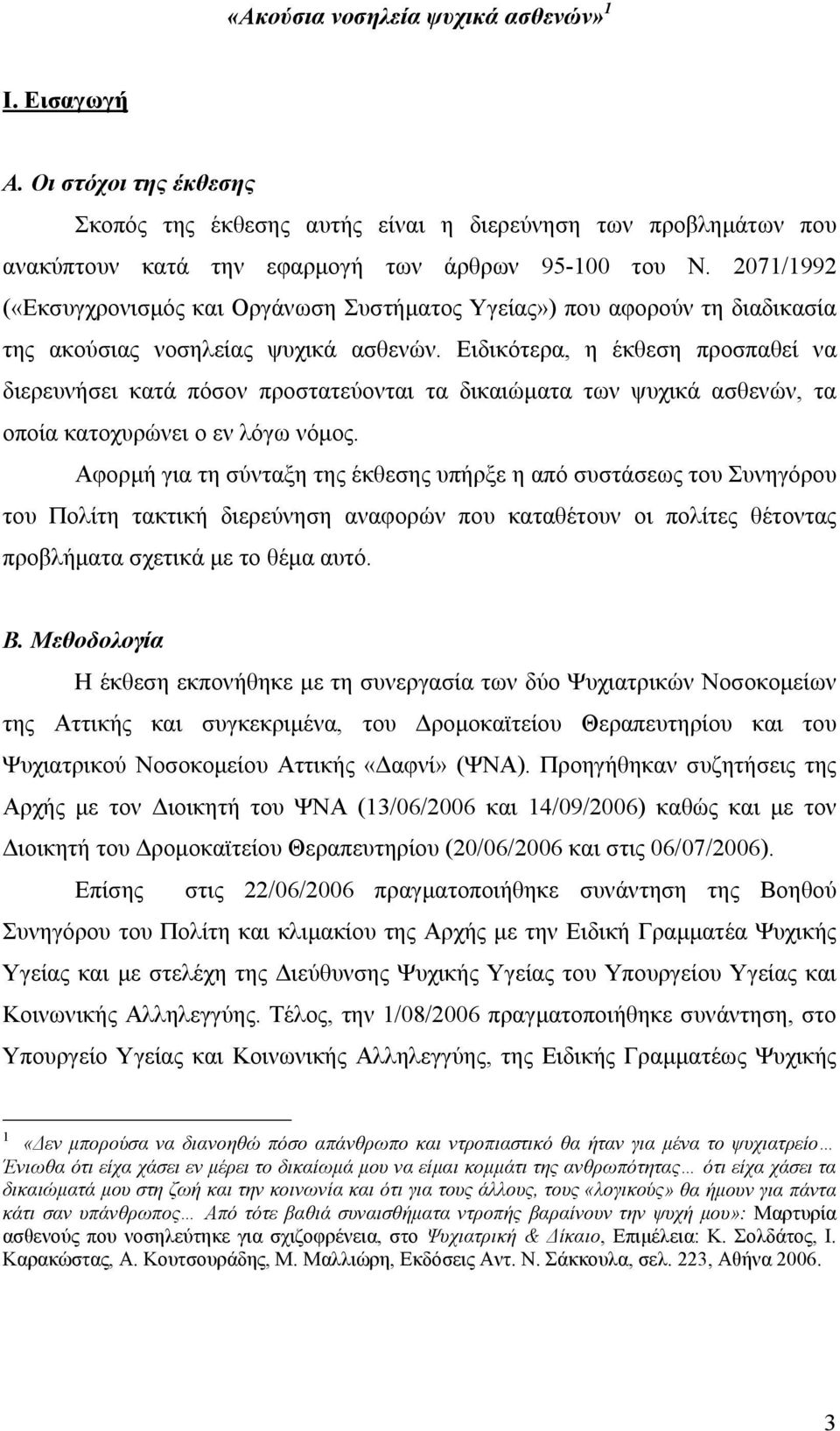 Ειδικότερα, η έκθεση προσπαθεί να διερευνήσει κατά πόσον προστατεύονται τα δικαιώµατα των ψυχικά ασθενών, τα οποία κατοχυρώνει ο εν λόγω νόµος.