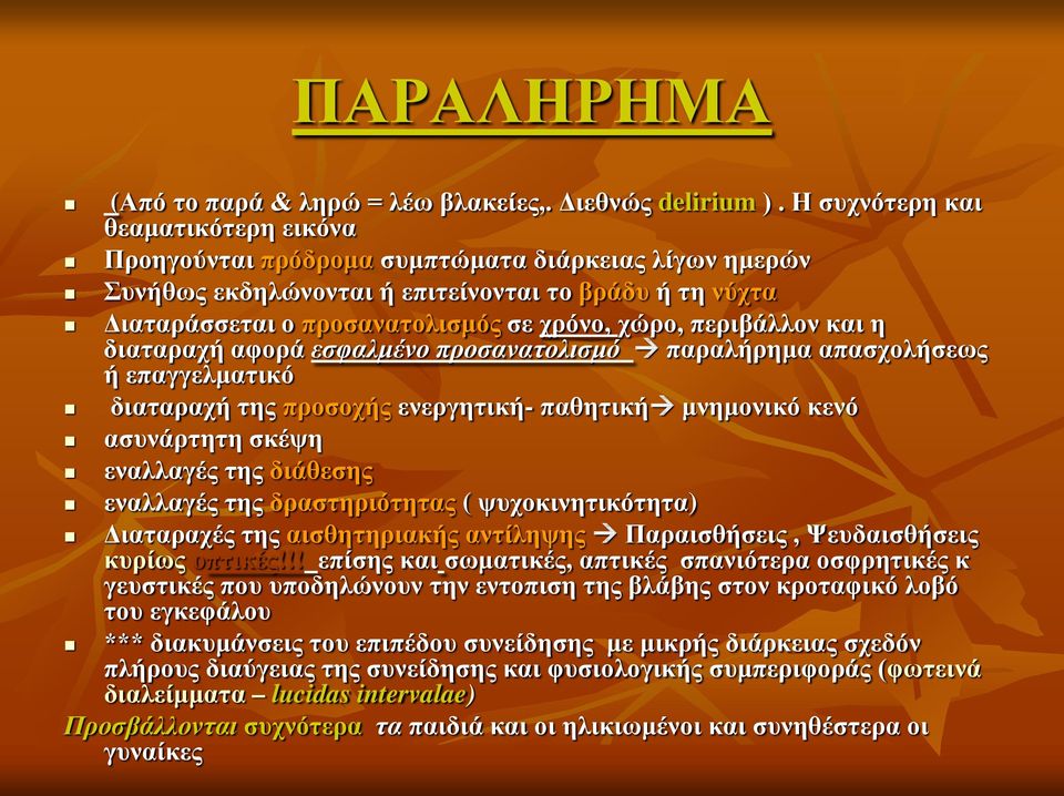περιβάλλον και η διαταραχή αφορά εσφαλμένο προσανατολισμό παραλήρημα απασχολήσεως ή επαγγελματικό διαταραχή της προσοχής ενεργητική- παθητική μνημονικό κενό ασυνάρτητη σκέψη εναλλαγές της διάθεσης