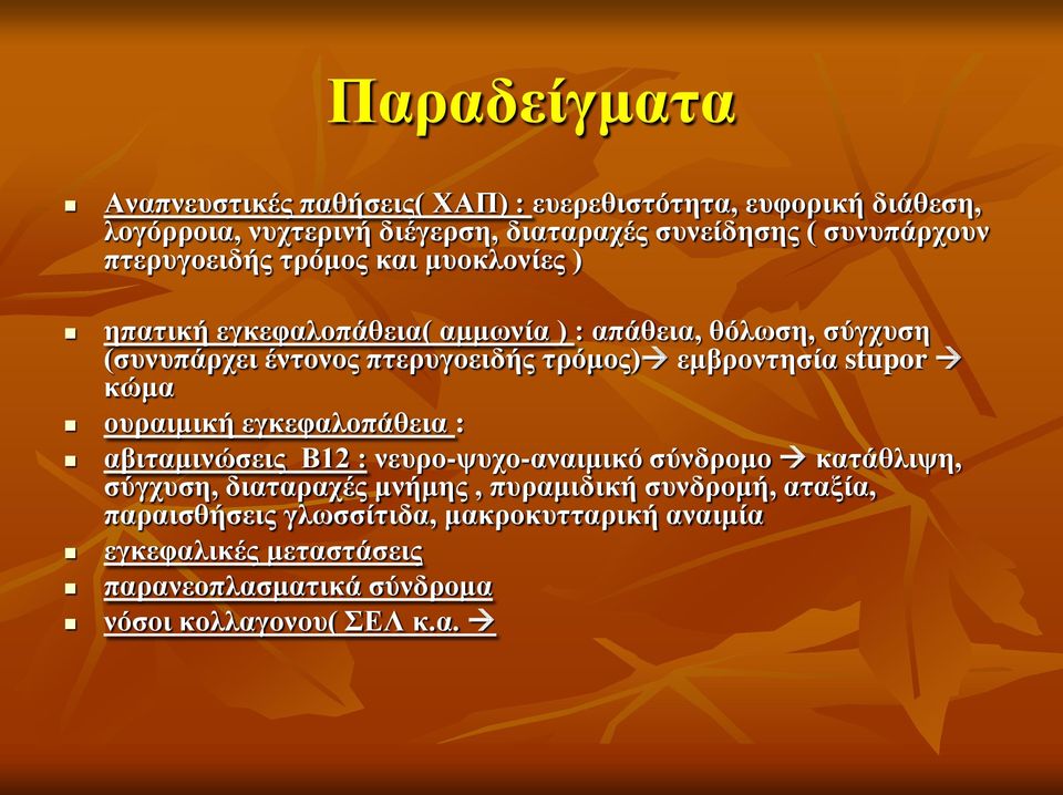 εμβροντησία stupor κώμα ουραιμική εγκεφαλοπάθεια : αβιταμινώσεις Β12 : νευρο-ψυχο-αναιμικό σύνδρομο κατάθλιψη, σύγχυση, διαταραχές μνήμης,